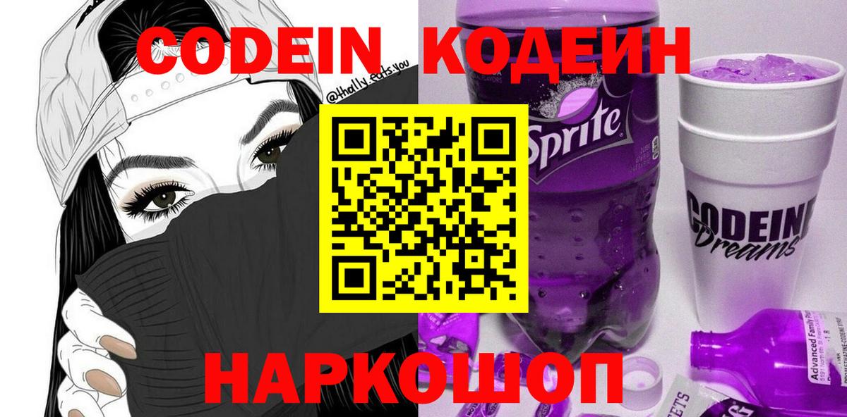 Кодеин Purple Drank  Кодеиновый сироп Lean напиток Lean (лин)  Гусь-Хрустальный  Вход с VPN 